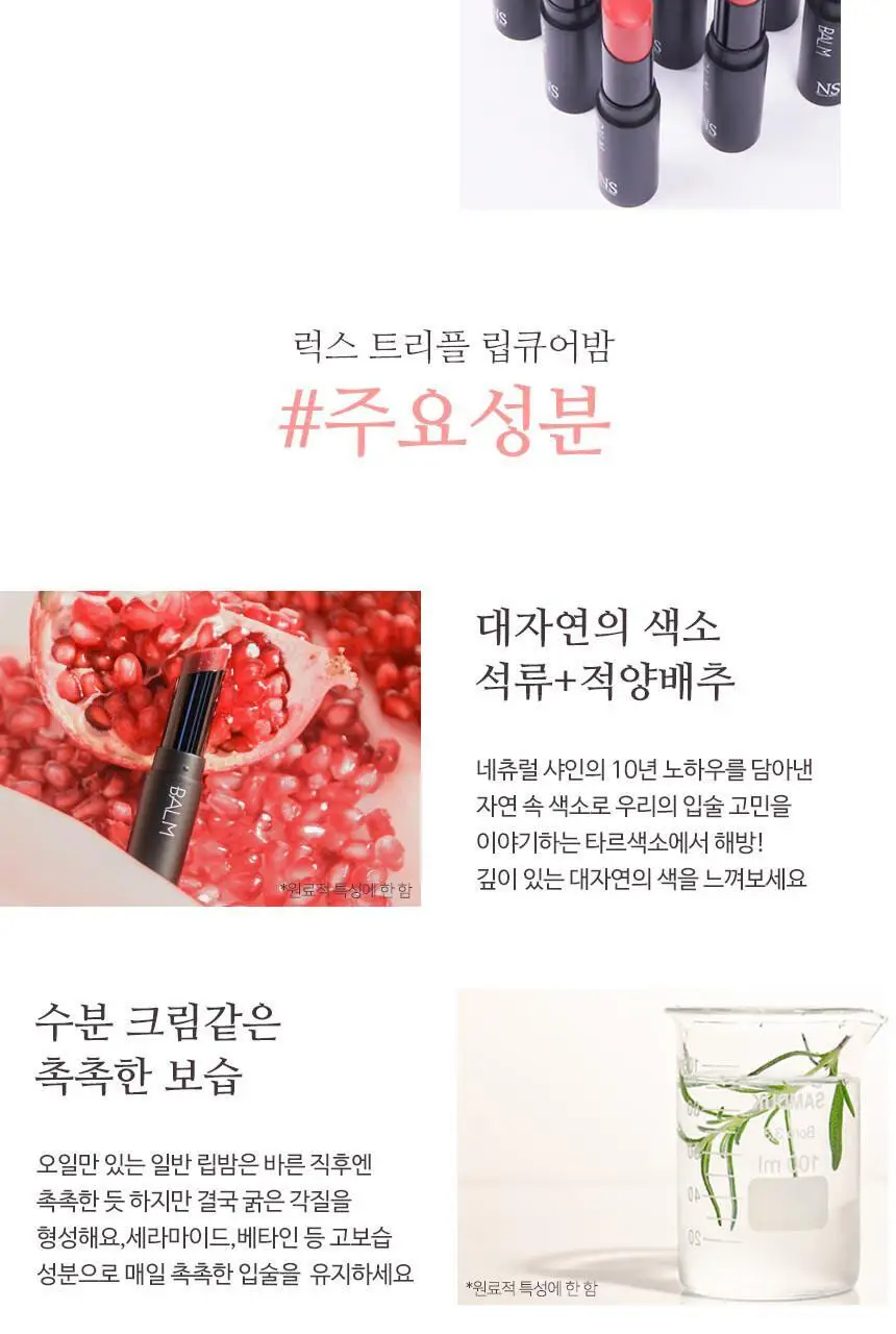 [착붙립] 네츄럴샤인 럭스 트리플 립큐어 밤 5g 4종 상세페이지 18